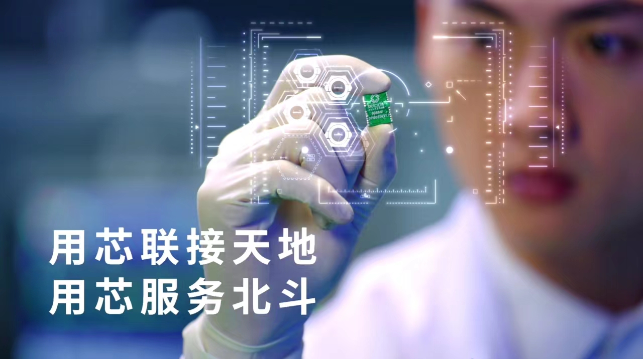 尋找“獨角獸”丨斗芯片賦能百業(yè)　華大北斗點亮“星途”