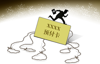 預(yù)付卡&ldquo;圈錢&rdquo;套路深　消費(fèi)維權(quán)難上加難