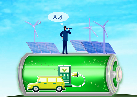 &ldquo;人才荒&rdquo;困擾新能源行業(yè)　部分企業(yè)&ldquo;地毯式&rdquo;搶人