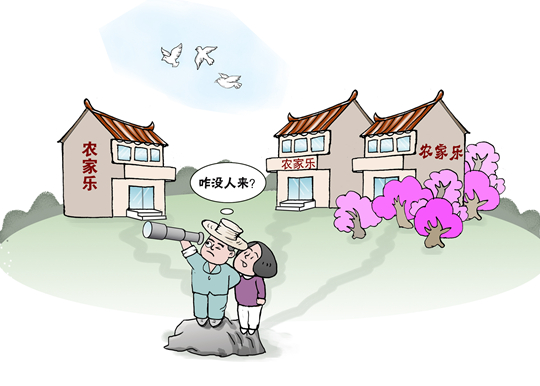 部分農家樂變&ldquo;農家愁&rdquo;　鄉(xiāng)村游有待&ldquo;提檔升級&rdquo;