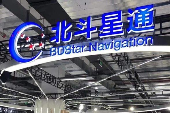 北斗星通推進&ldquo;北斗+&rdquo;應用 探索產(chǎn)業(yè)化融合