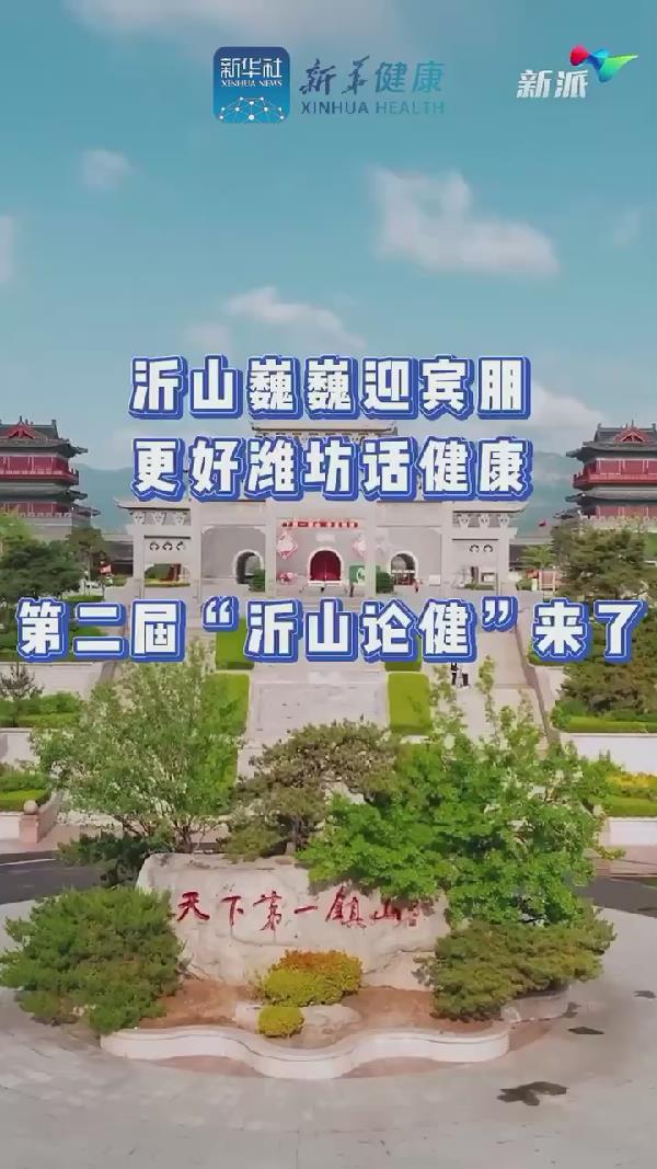 新華健康｜沂山論健&bull;中醫(yī)藥與大健康新質(zhì)生產(chǎn)力發(fā)展大會&rdquo;在濰坊臨朐沂山舉辦在即