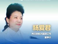 新華健康｜楊愛君：傳統(tǒng)企業(yè)轉(zhuǎn)型升級 探索創(chuàng)新型生物醫(yī)藥企業(yè)新賽道