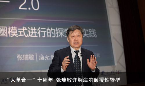 &ldquo;人單合一&rdquo;十周年 張瑞敏詳解海爾顛覆性轉(zhuǎn)型