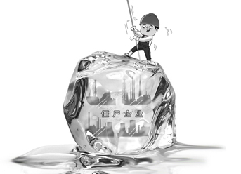 靠政策拿補(bǔ)貼　&ldquo;老僵尸&rdquo;欲變&ldquo;吸血鬼&rdquo;