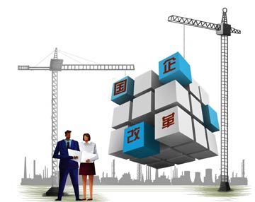 試點(diǎn)全面鋪開(kāi)　國(guó)企改革&ldquo;冷熱不均&rdquo;