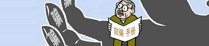 起底&ldquo;坑老型&rdquo;詐騙&ldquo;三板斧&rdquo;