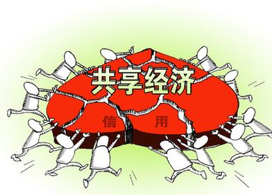 共享經(jīng)濟(jì)發(fā)展遭遇&ldquo;成長(zhǎng)煩惱&rdquo;