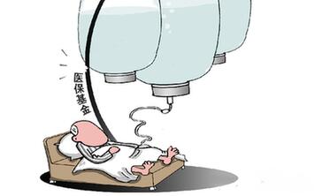 過度兜底　一些貧困地區(qū)醫(yī)保基金被花&ldquo;禿嚕&rdquo;