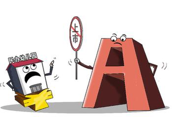 辦園&ne;辦企業(yè)　新政降溫幼教資本狂熱