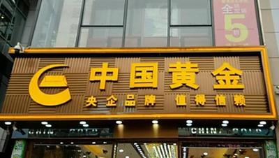 中金珠寶&ldquo;三部曲&rdquo;改革縱深推進(jìn)