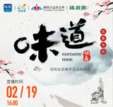 關(guān)注新華社生活類美食節(jié)目《味道》，中國(guó)歌唱家張琳帶您品味鍋說！！金牌廚師講師王京教您做雞肉蔬菜餅、蒜香小龍蝦！！